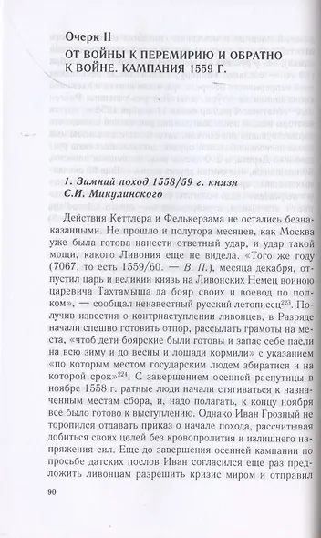 Очерки истории Ливонской войны. От Нарвы до Феллина. 1558-1561 гг. - фото 3