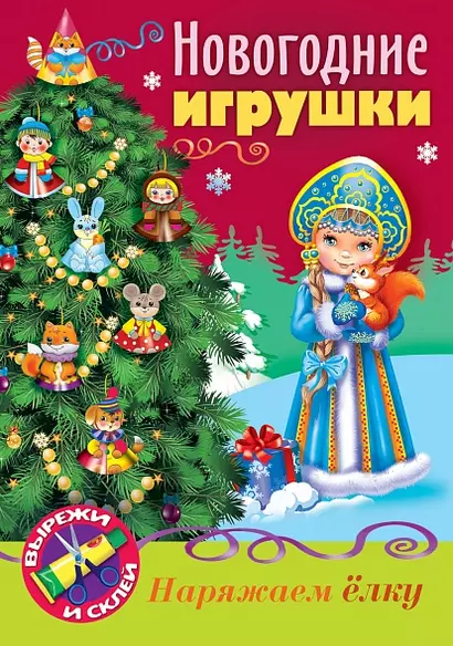 Новогодние игрушки Снегурочка - фото 1