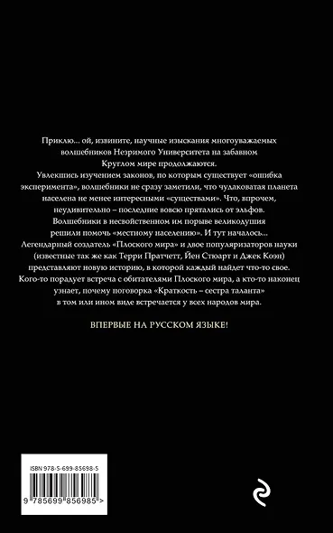 Наука Плоского мира. Книга 2. Глобус - фото 2