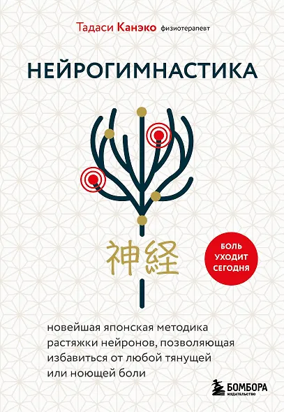 Нейрогимнастика. Новейшая японская методика растяжки нейронов, позволяющая избавиться от любой тянущей или ноющей боли - фото 1