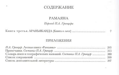 Рамаяна Араньканда Книга 3 (ЛитПам) (ПИ) - фото 2