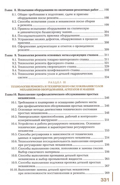 Техническое обслуживание и ремонт узлов и механизмов оборудования, агрегатов и машин. Учебник - фото 5