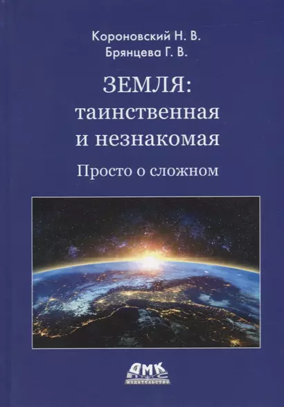 Земля: таинственная и незнакомая. Просто о сложном - фото 1