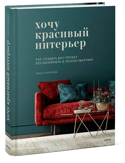 Хочу красивый интерьер. Как создать вау-проект без дизайнера в любой квартире - фото 3