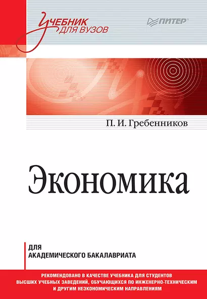 Экономика. Учебник для академического бакалавриата - фото 1