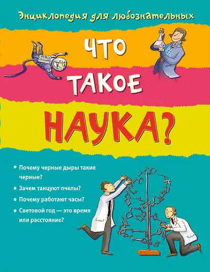 10+ Что такое наука? - фото 1