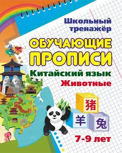 Китайский язык. Обучающие прописи: животные. 7-9 лет - фото 1