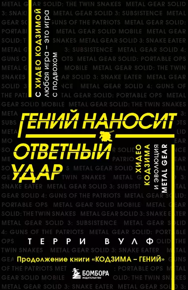 Гений наносит ответный удар. Хидео Кодзима и эволюция METAL GEAR - фото 1