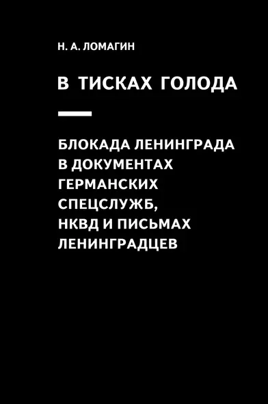 В тисках голода. Блокада Ленинграда в документах германских спецслужб, НКВД и письмах ленинградцев - фото 1