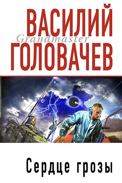 Сердце грозы: фантастические произведения - фото 1