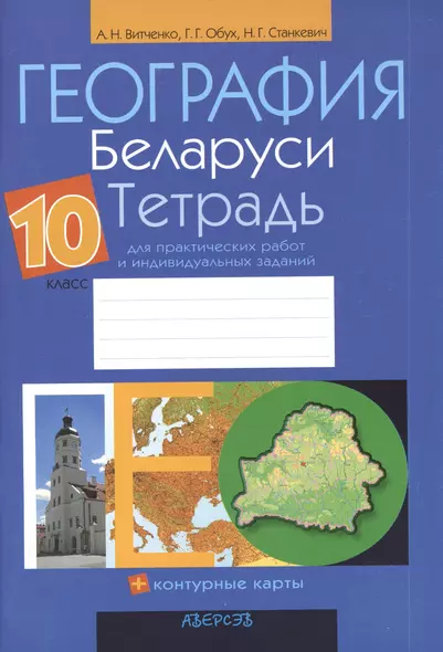 География Беларуси. 10 класс. Тетрадь для практических работ и индивидуальных заданий. Приложение к учебному пособию"География Беларуси" для 10 класса (авторы М.Н. Брилевский, Г. С. Смоляков). 6-е издание, переработанное - фото 1