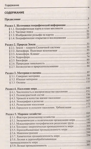 География без репетитора. Пособие для подготовки к сдаче ЕГЭ и вступительным экзаменам в вузы - фото 2