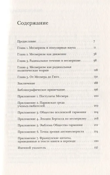 Месмеризм и конец эпохи Просвещения во Франции - фото 2