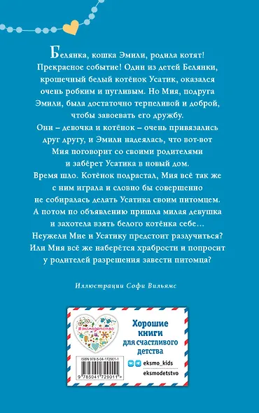 Котёнок Усатик, или Отважное сердце - фото 2