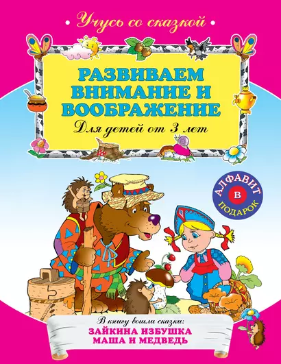 Развиваем внимание и воображение : для детей от 3 лет. - фото 1