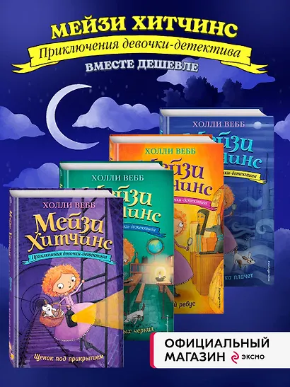 Мейзи Хитчинс: Почему русалка плачет. Египетский ребус. Секрет пролитых чернил. Щенок под прикрытием. Комплект из 4-х книг - фото 3