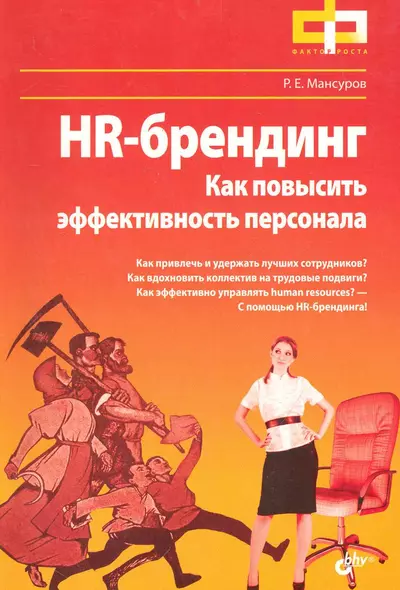 HR-брендинг. Как повысить эффективность персонала. - фото 1