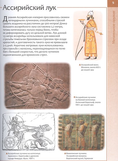 Мир оружия. Детская энциклопедия - фото 4