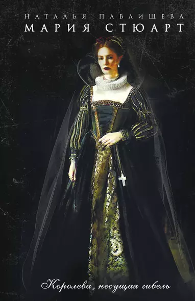 Мария Стюарт. Королева, несущая гибель - фото 1