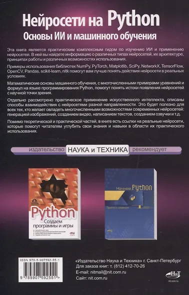 Нейросети на Python. Основы ИИ и машинного обучения - фото 2