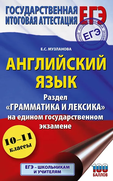 ЕГЭ. Английский язык. Раздел «Грамматика и лексика» на едином государственном экзамене - фото 1
