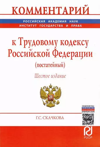 Комментарий к Трудовому кодексу Российской Федерации (постатейный) - фото 1