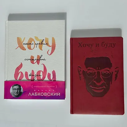Комплект: Хочу и буду. Подарочное издание + Ежедневник В ПОДАРОК - фото 7