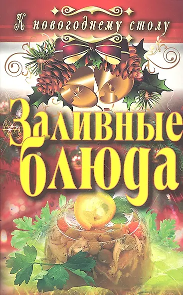 Заливные блюда - фото 1