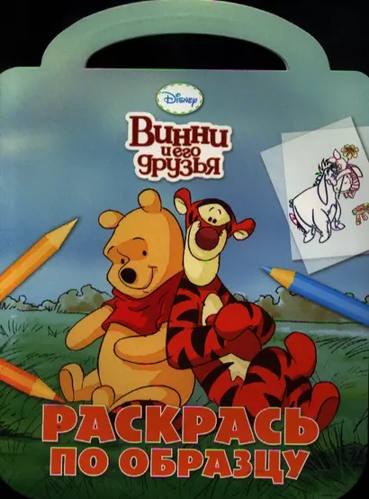 Винни и его друзья.  №РО 1217.  Раскрась по образцу. - фото 1