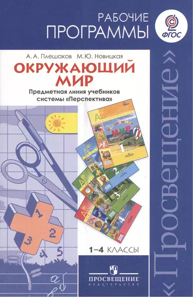 Окружающий мир. Рабочие программы. Предметная линия учебников системы "Перспектива" 1-4 классы. Пособие для учителей общеобразовательных учреждений. 2-е издание - фото 1