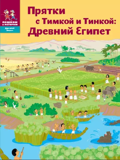 Прятки с Тимкой и Тинкой Древ. Египет (мДрЕгипет) (мПешкВИст) Долматова - фото 1