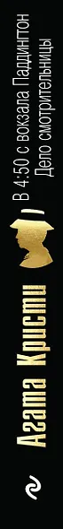 В 4:50 с вокзала Паддингтон. Дело смотрительницы - фото 5