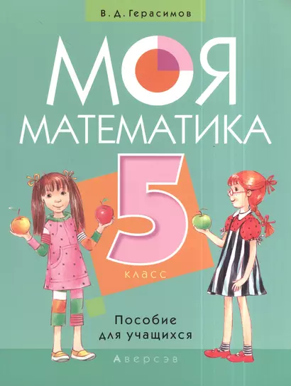 Моя математика. 5 класс. Пособие для учащихся - фото 1