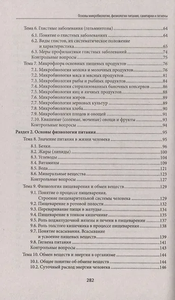 Основы микробиологии, физиологии питания, санитарии и гигиены - фото 3