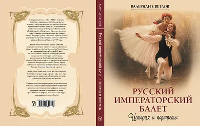 Русский императорский балет. История и портреты - фото 2
