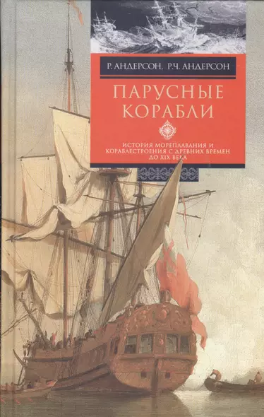 Парусные корабли. История мореплавания и кораблестроения с древних времен до XIX века - фото 1