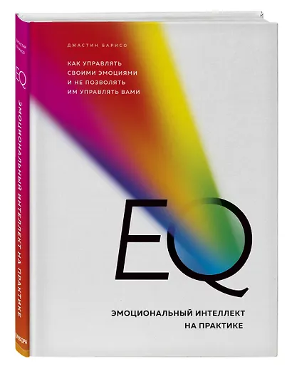 EQ. Эмоциональный интеллект на практике. Как управлять своими эмоциями и не позволять им управлять вами - фото 3