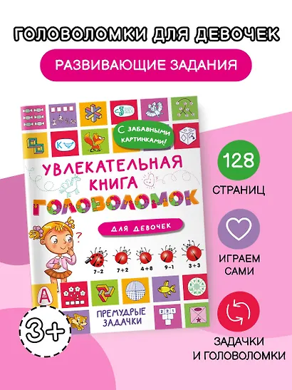 Увлекательная книга головоломок для девочек - фото 4
