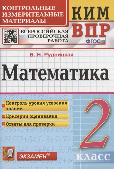 Математика. 2 класс. Контрольные измерительные материалы. Всероссийская проверочная работа - фото 1