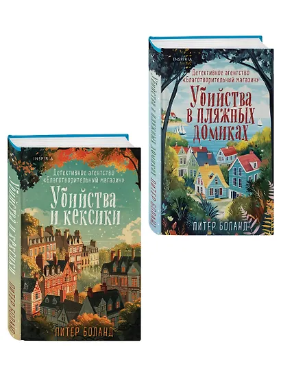 Душевные истории про убийства. Комплект из 2-х книг (Убийства и кексики. Убийства в пляжных домиках) - фото 3