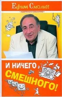 И ничего смешного! - фото 1
