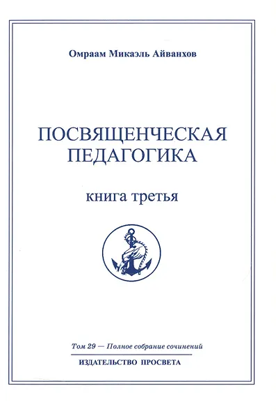 Посвященческая педагогика. Книга третья. Том 29 - фото 1