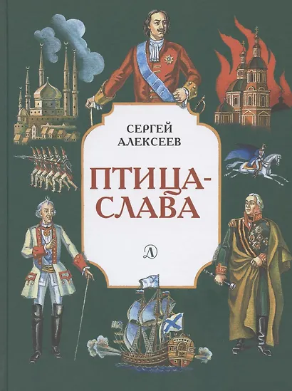 СИ Алексеев. Птица-слава - фото 1