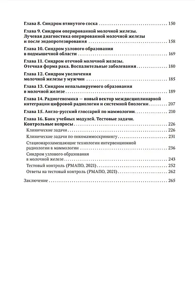 Атлас-путеводитель по медицинским изображениям молочной железы. Тестовые модули и контрольные задания - фото 3