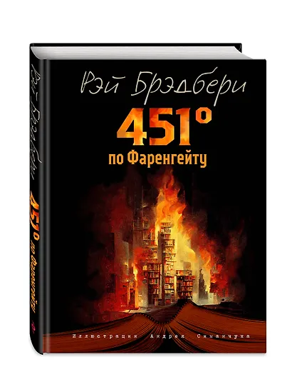 451 градус по Фаренгейту (ил. А. Симанчука) - фото 3
