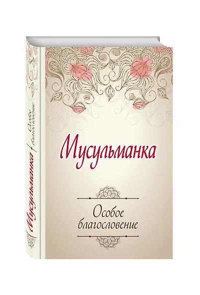 Мусульманка. Особое благословение - фото 3