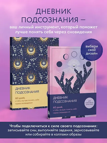 Дневник подсознания. 60 дней, чтобы лучше понять себя через сновидения (розовый туман) - фото 4