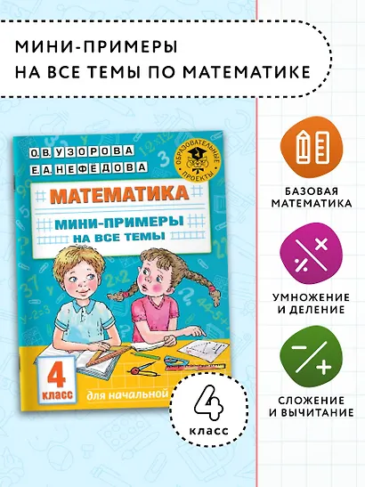 Математика. Мини-примеры на все темы школьного курса. 4 класс - фото 3