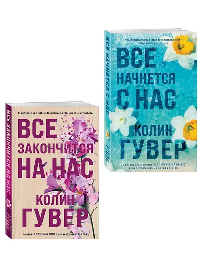 Комплект из 2-х книг в подарочном коробе (Все закончится на нас + Все начнется с нас) - фото 3