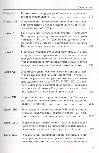 Защитник мира.Трактат Марсилия Падуанского, великого мыслителя XIV века - фото 6